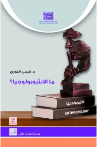 ما الانثربولوجيا